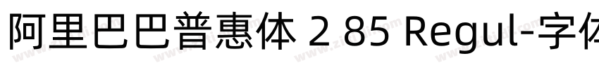 阿里巴巴普惠体 2 85 Regul字体转换